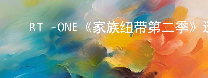 ﻿陈改青发布﻿RTé-ONE《家族纽带第二季》迅雷下载/在线观看/百度云-都市/情感-美剧天堂